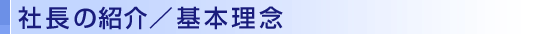 社長あいさつ/基本理念