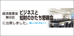 経済産業省「第8回　ビジネスと知財のかたち懇親会」